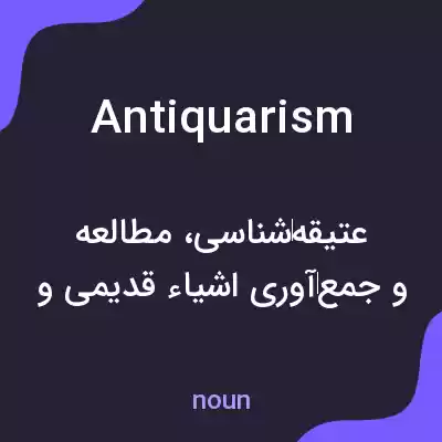 معنی antiquarism به فارسی معنی antiquarism به فارسی