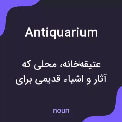معنی antiquarium به فارسی معنی antiquarium به فارسی