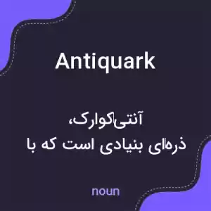 معنی antiquark به فارسی معنی antiquark به فارسی