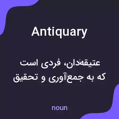 معنی antiquary به فارسی معنی antiquary به فارسی