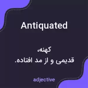 معنی antiquated به فارسی معنی antiquated به فارسی