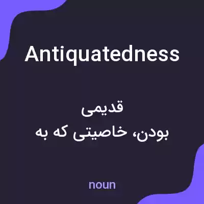 معنی antiquatedness به فارسی معنی antiquatedness به فارسی