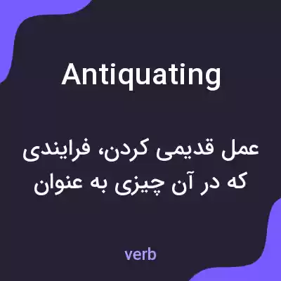 معنی antiquating به فارسی معنی antiquating به فارسی