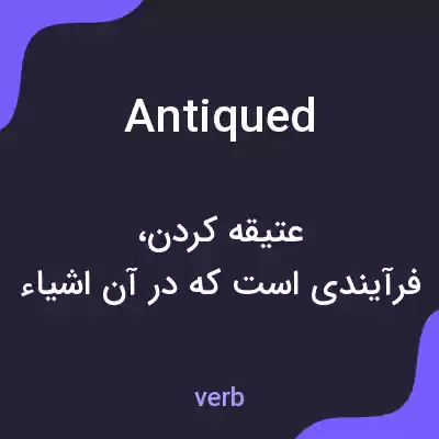 معنی antiqued به فارسی معنی antiqued به فارسی