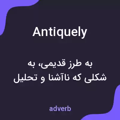 معنی antiquely به فارسی معنی antiquely به فارسی