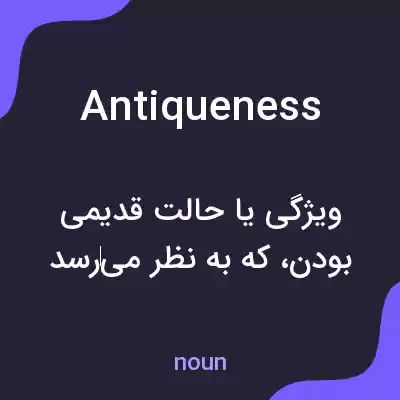 معنی antiqueness به فارسی معنی antiqueness به فارسی
