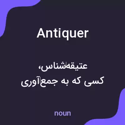 معنی antiquer به فارسی معنی antiquer به فارسی