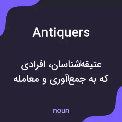 معنی antiquers به فارسی معنی antiquers به فارسی