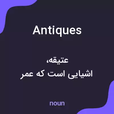 معنی antiques به فارسی