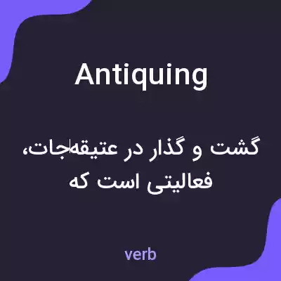 معنی antiquing به فارسی معنی antiquing به فارسی
