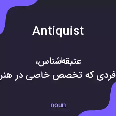 معنی antiquist به فارسی معنی antiquist به فارسی