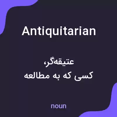 معنی antiquitarian به فارسی