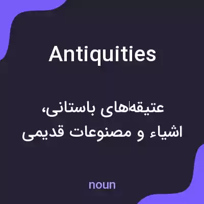 معنی antiquities به فارسی معنی antiquities به فارسی