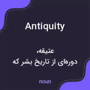 معنی antiquity به فارسی معنی antiquity به فارسی