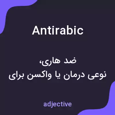 معنی antirabic به فارسی معنی antirabic به فارسی