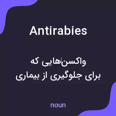 معنی antirabies به فارسی معنی antirabies به فارسی