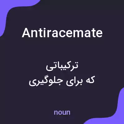 معنی antiracemate به فارسی معنی antiracemate به فارسی