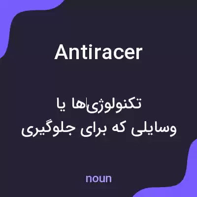 معنی antiracer به فارسی معنی antiracer به فارسی