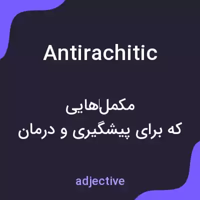 معنی antirachitic به فارسی معنی antirachitic به فارسی