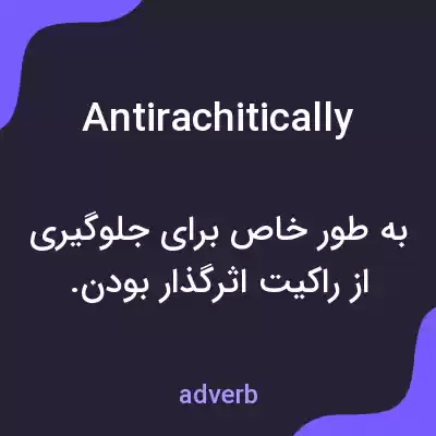 معنی antirachitically به فارسی معنی antirachitically به فارسی