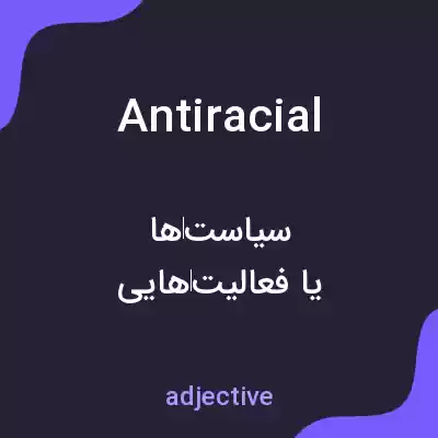 معنی antiracial به فارسی معنی antiracial به فارسی