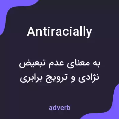 معنی antiracially به فارسی معنی antiracially به فارسی