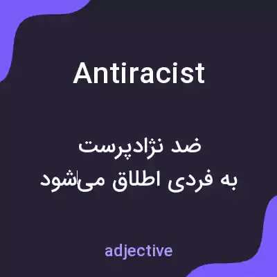 معنی antiracist به فارسی معنی antiracist به فارسی