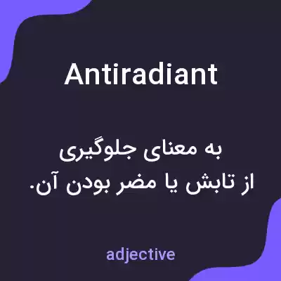 معنی antiradiant به فارسی معنی antiradiant به فارسی