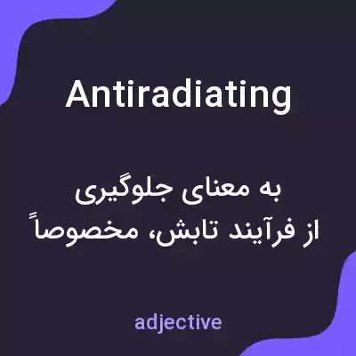 معنی antiradiating به فارسی معنی antiradiating به فارسی