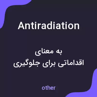 معنی antiradiation به فارسی معنی antiradiation به فارسی