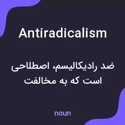 معنی antiradicalism به فارسی معنی antiradicalism به فارسی