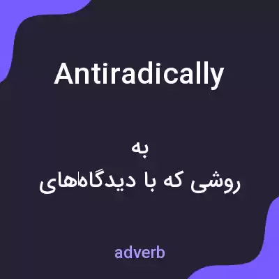 معنی antiradically به فارسی معنی antiradically به فارسی