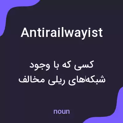 معنی antirailwayist به فارسی معنی antirailwayist به فارسی