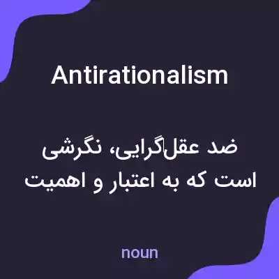 معنی antirationalism به فارسی
