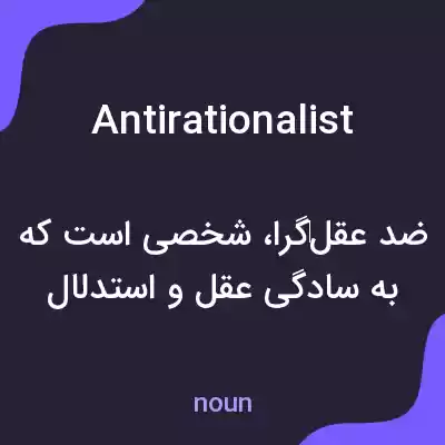 معنی antirationalist به فارسی معنی antirationalist به فارسی