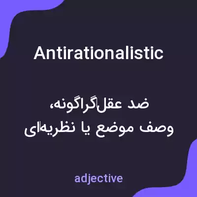 معنی antirationalistic به فارسی معنی antirationalistic به فارسی