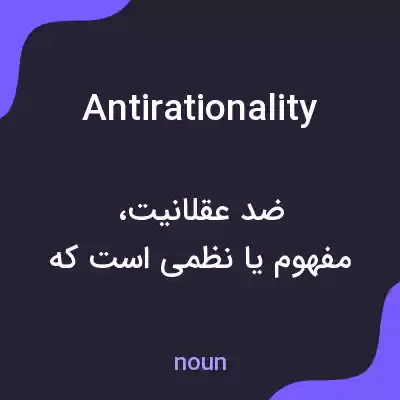 معنی antirationality به فارسی معنی antirationality به فارسی