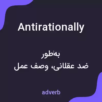 معنی antirationally به فارسی معنی antirationally به فارسی