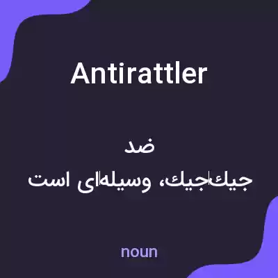 معنی antirattler به فارسی معنی antirattler به فارسی