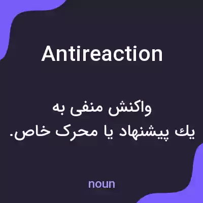 معنی antireaction به فارسی معنی antireaction به فارسی