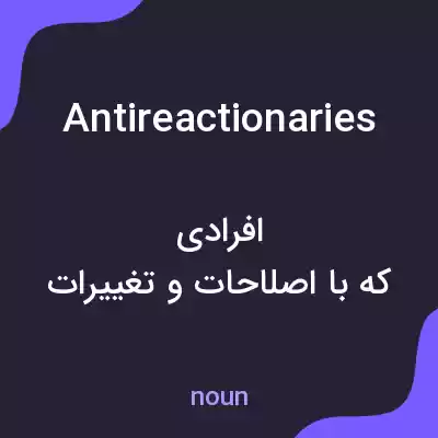 معنی antireactionaries به فارسی معنی antireactionaries به فارسی