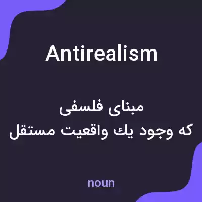 معنی antirealism به فارسی معنی antirealism به فارسی
