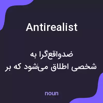 معنی antirealist به فارسی معنی antirealist به فارسی