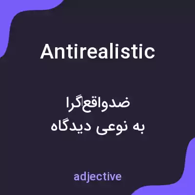 معنی antirealistic به فارسی