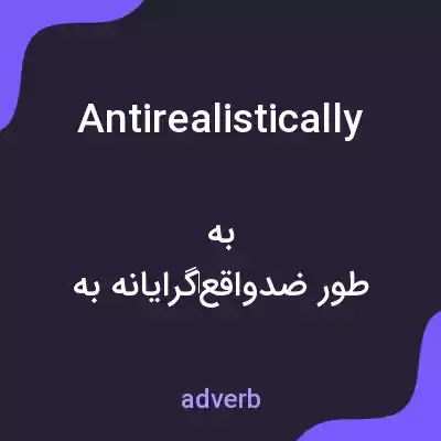معنی antirealistically به فارسی معنی antirealistically به فارسی