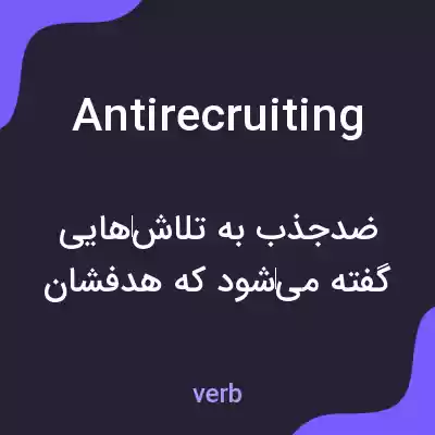 معنی antirecruiting به فارسی معنی antirecruiting به فارسی