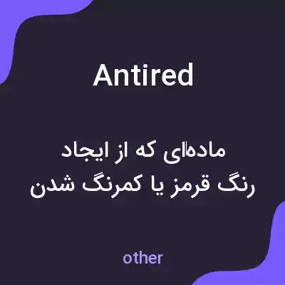معنی antired به فارسی معنی antired به فارسی
