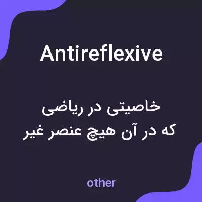 معنی antireflexive به فارسی معنی antireflexive به فارسی