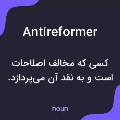 معنی antireformer به فارسی معنی antireformer به فارسی
