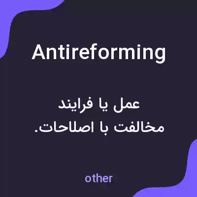 معنی antireforming به فارسی معنی antireforming به فارسی